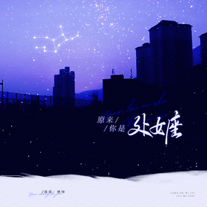 原来你是处女座 伴奏