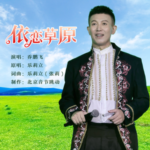 依恋草原（男版）