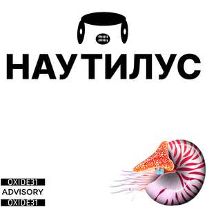 Наутилус