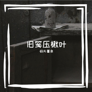 地姑芳且较撩裁