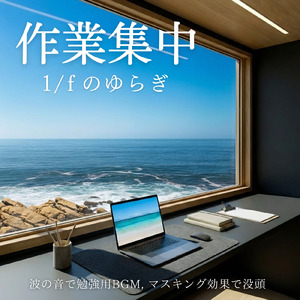 デスクワークに合うピアノと波音BGM