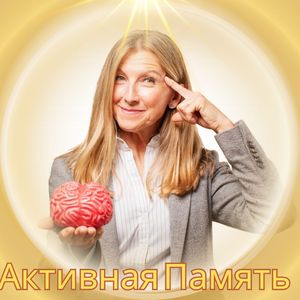 Активная Память