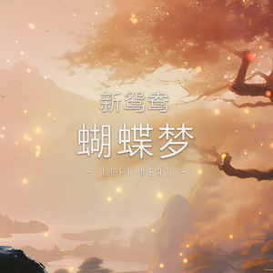 新鸳鸯蝴蝶梦 (Lofi Beat)