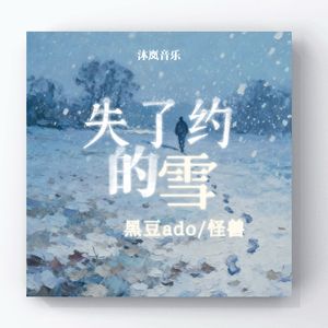 失了约的雪（节奏氛围版）