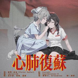 心肺复苏 - 洛天依、初音、重音