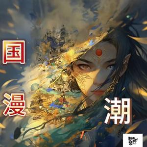 傲世九重天（纯音乐）