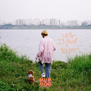 너무 그렇게 보지 마