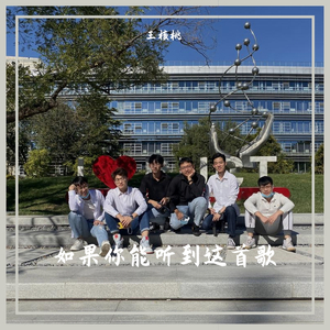 如果你能听到这首歌