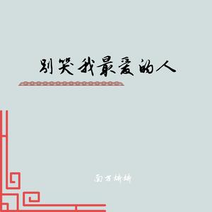 别哭我最爱的人（伴奏）