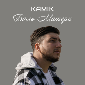 Боль Матери