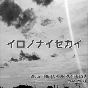 イロノナイセカイ