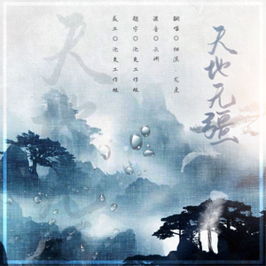 天地无疆（翻自 云の泣）