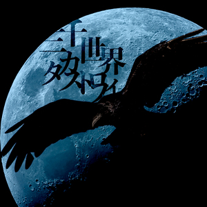 三千世界カタストロフィ