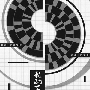 我的一个盗歌朋友（Cover 一番星）