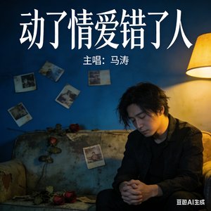 动了情爱错了人