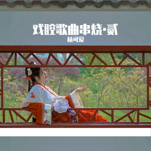 戏腔歌曲串烧▪贰