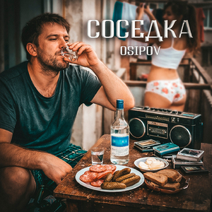 Соседка