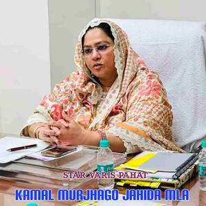 KAMAL MURJHAGO JAHIDA MLA