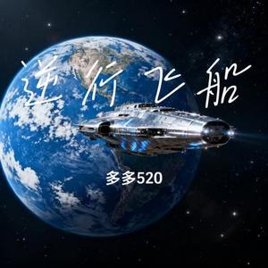 逆行飞船