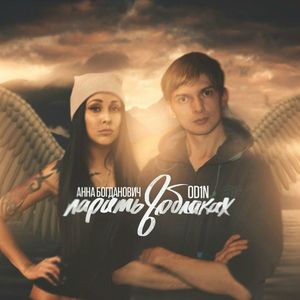 Парить в облаках