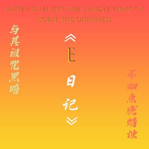 E日记