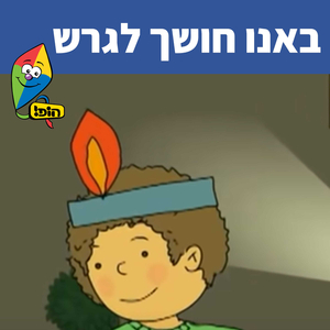 באנו חושך לגרש