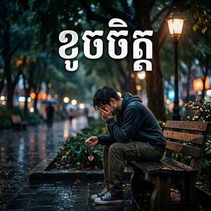ខូចចិត្តណាស់