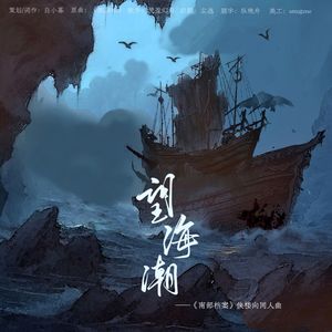 望海潮——《南部档案》侠楼向同人曲