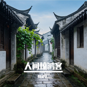 人间惊鸿客