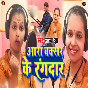 Aara Baxar Ke Rangdar