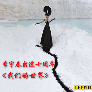 我们的世界 (合唱版)