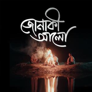 আজ জোছনা রাতে | AJ JOCHONA RATE