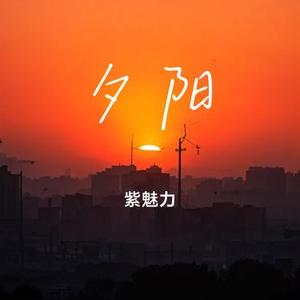 夕阳