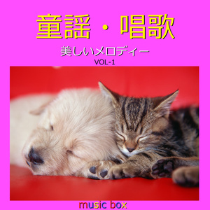 七つの子 ～からすなぜ鳴くの～ （オルゴール）