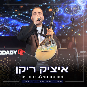 מחרוזת חפלה כורדית