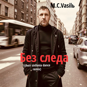 Без следа (Choir sinfonia dance Remix)