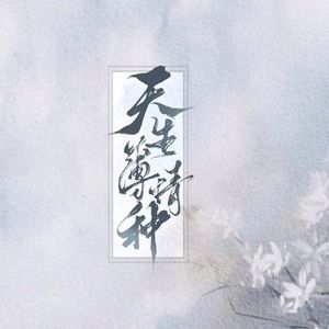 Optimized-天生薄情种