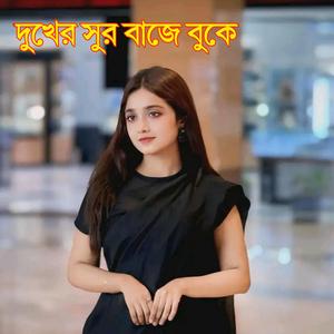 দুখের সুর বাজে বুকে