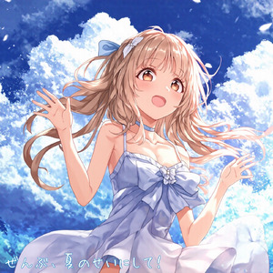 ぜんぶ、夏のせいにして！