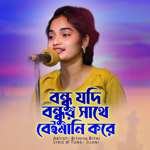 বন্ধু যদি বন্ধুর সাথে বেইমানি করে
