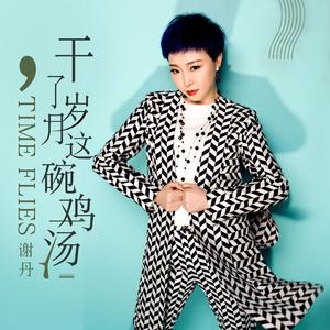 干了岁月这碗鸡汤（伴奏）