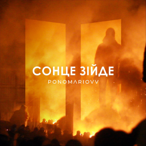 Cонце Зійде
