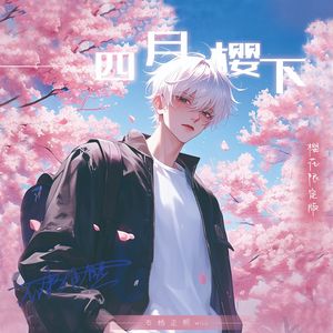 四月樱下（樱花限定）