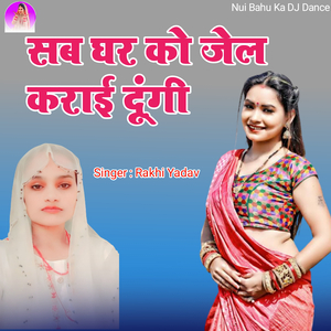 sab ghar ko jel kara da (Dehati lokgeet)