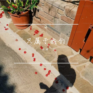 只属于我们Prod.by Flowless