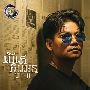 បើគេសួរអូន