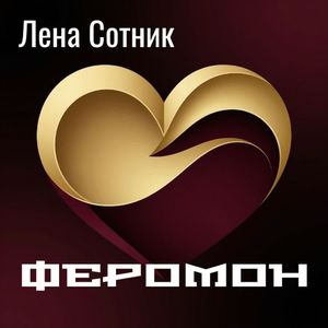 Феромон