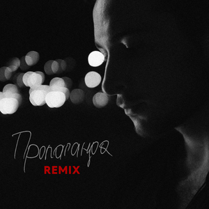 Пропаганда (Remix)