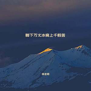 脚下万丈冰肩上千般苦
