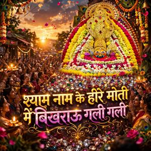 श्याम नाम के हीरे मोती मैं बिखराऊ गली गली